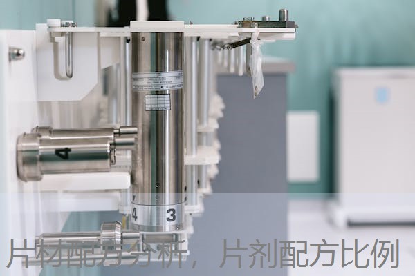 片材配方分析，片剂配方比例