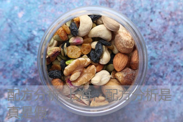 配方分析 上海，配方分析是真是假