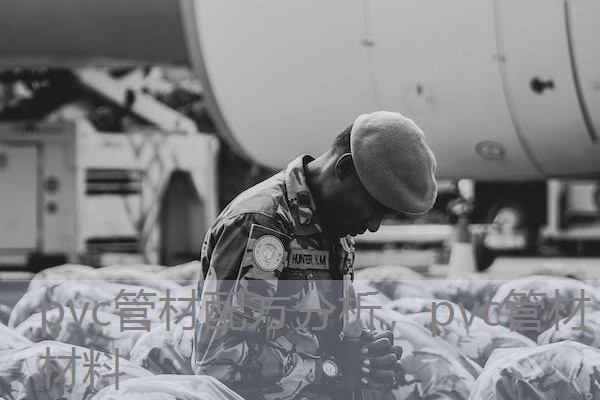 pvc管材配方分析，pvc管材材料