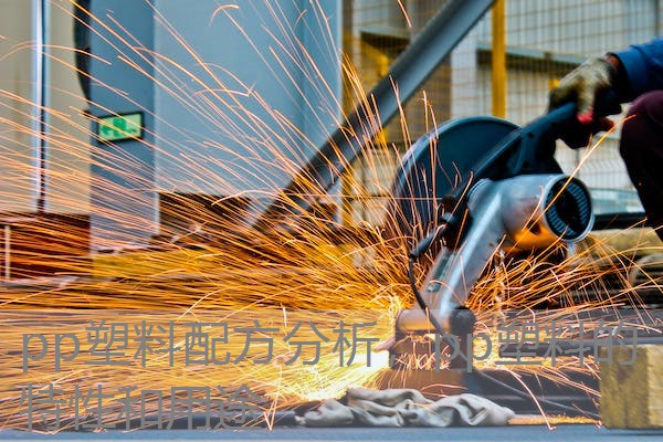 pp塑料配方分析，pp塑料的特性和用途