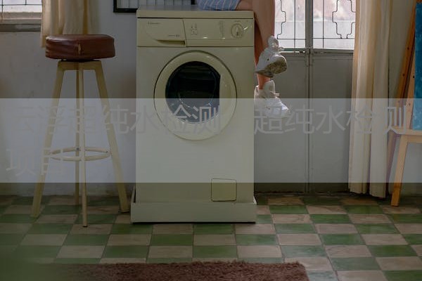 云浮超纯水检测,超纯水检测项目 云浮超纯水检测,超纯水检测项目