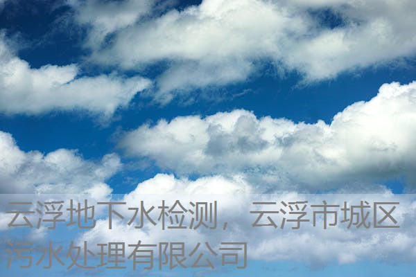 云浮地下水检测,云浮市城区污水处理有限公司 云浮地下水检测,云浮市城区污水处理有限公司