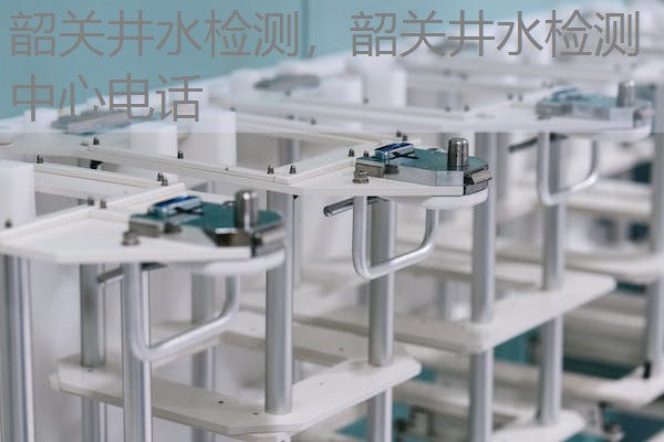 韶关井水检测，韶关井水检测中心电话