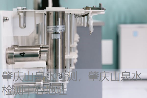 肇庆山泉水检测，肇庆山泉水检测中心地址