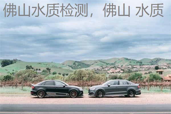 佛山水质检测，佛山 水质