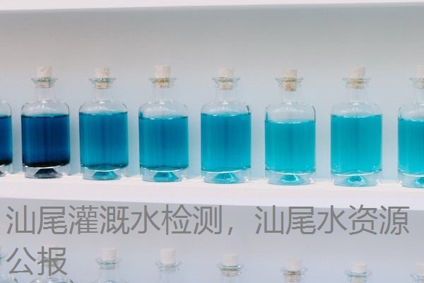 汕尾灌溉水检测,汕尾水资源公报 汕尾灌溉水检测,汕尾水资源公报