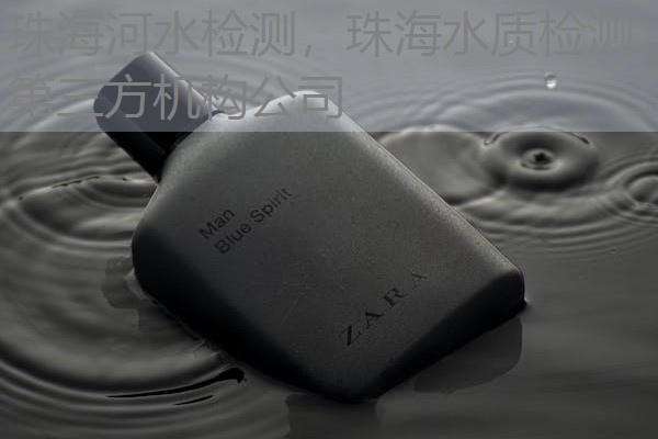 珠海河水检测，珠海水质检测第三方机构公司