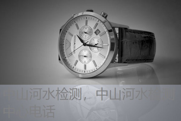 中山河水检测，中山河水检测中心电话