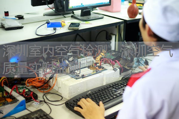 深圳室内空气检测，深圳空气质量实时监测