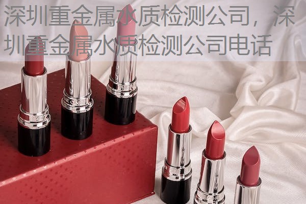 深圳重金属水质检测公司，深圳重金属水质检测公司电话