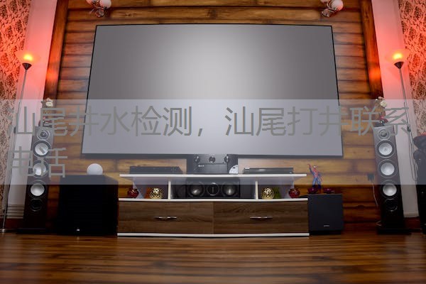 汕尾井水检测，汕尾打井联系电话