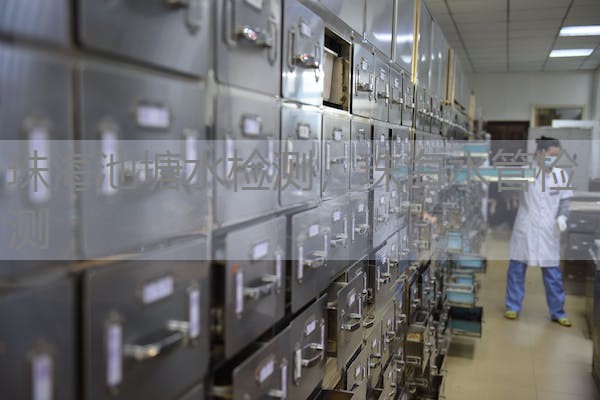 珠海池塘水检测，珠海水管检测