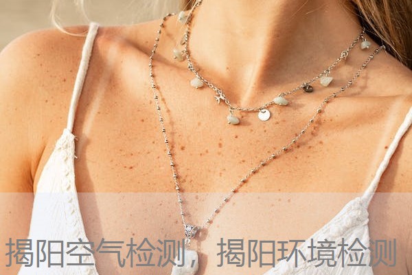 揭阳空气检测,揭阳环境检测 揭阳空气检测,揭阳环境检测