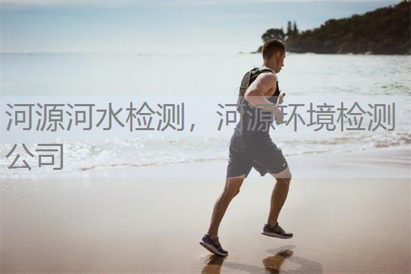 河源河水检测，河源环境检测公司