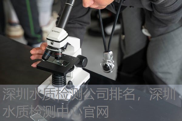 深圳水质检测公司排名，深圳水质检测中心官网