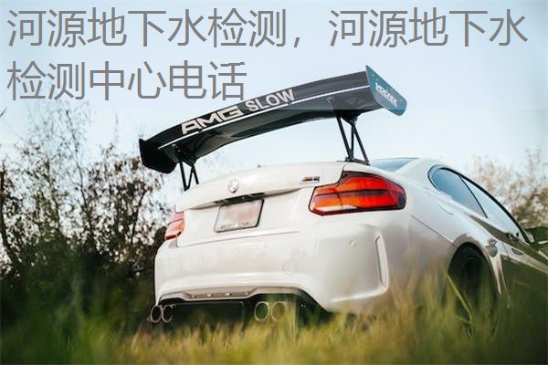 河源地下水检测,河源地下水检测中心电话 河源地下水检测,河源地下水检测中心电话