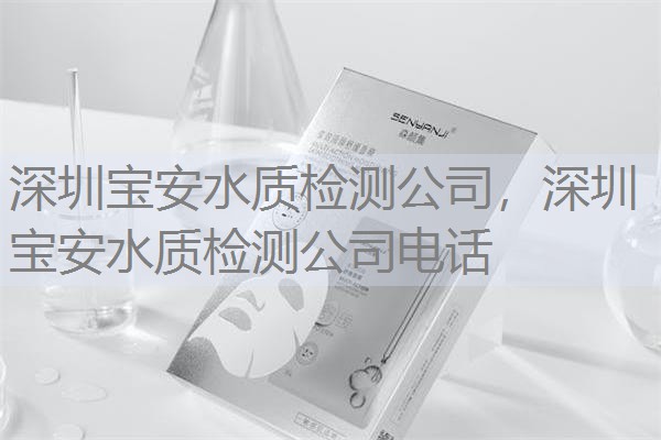 深圳宝安水质检测公司,深圳宝安水质检测公司电话 深圳宝安水质检测公司,深圳宝安水质检测公司电话
