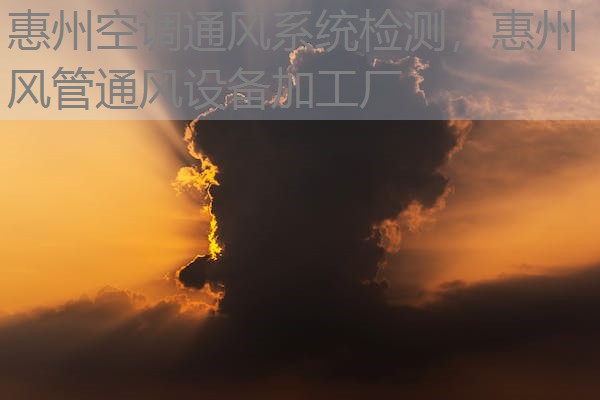 惠州空调通风系统检测，惠州风管通风设备加工厂