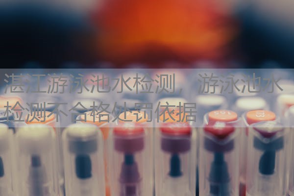 湛江游泳池水检测，游泳池水检测不合格处罚依据