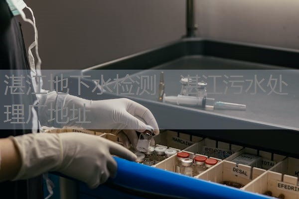 湛江地下水检测，湛江污水处理厂地址