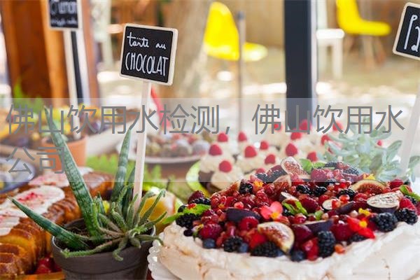 佛山饮用水检测，佛山饮用水公司