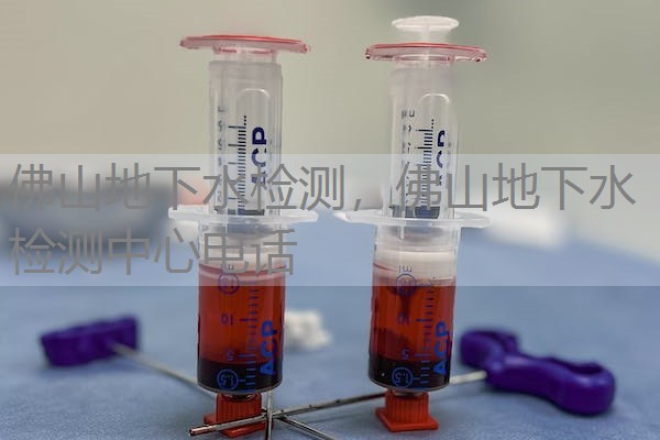 佛山地下水检测，佛山地下水检测中心电话