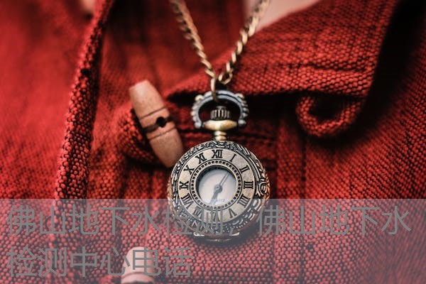 佛山地下水检测，佛山地下水检测中心电话