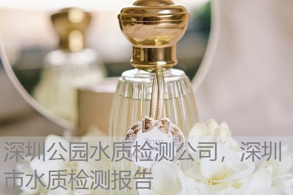 深圳公园水质检测公司，深圳市水质检测报告