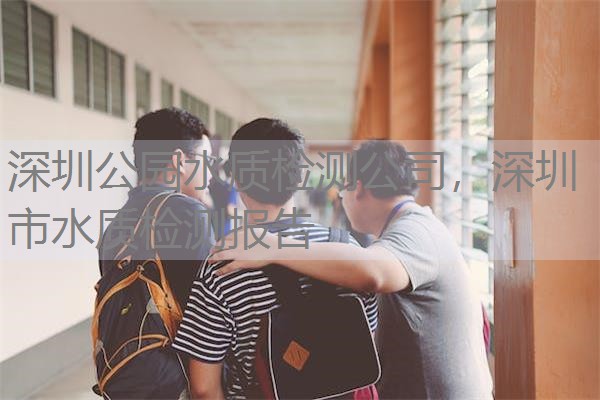 深圳公园水质检测公司，深圳市水质检测报告