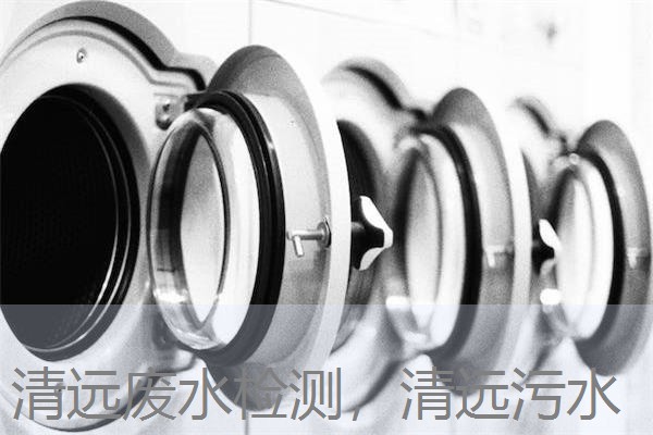 清远废水检测，清远污水
