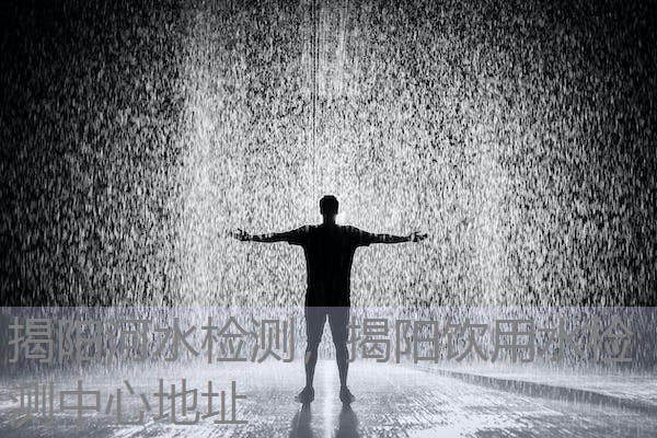 揭阳河水检测，揭阳饮用水检测中心地址