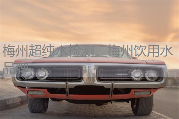 梅州超纯水检测，梅州饮用水品牌