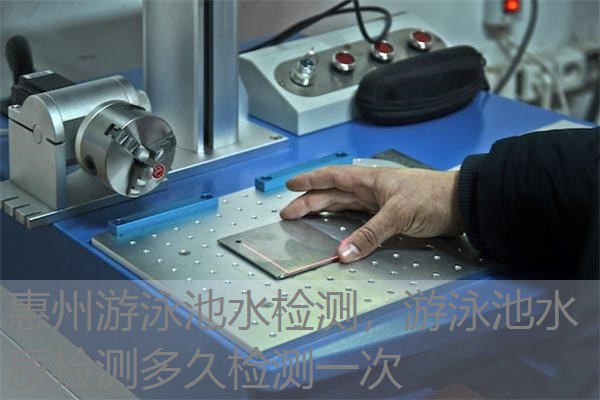 惠州游泳池水检测，游泳池水质检测多久检测一次