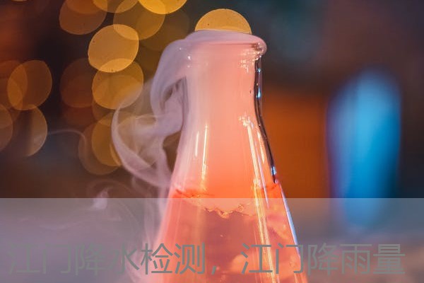 江门降水检测，江门降雨量