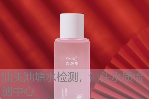 汕头池塘水检测，汕头水质检测中心