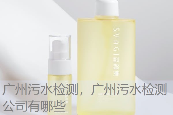 广州污水检测，广州污水检测公司有哪些