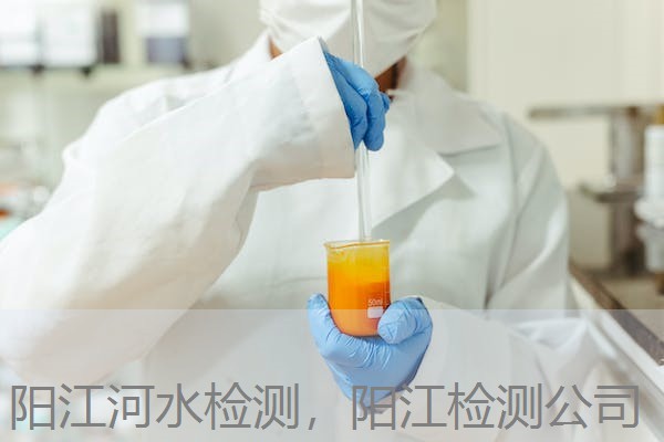 阳江河水检测,阳江检测公司 阳江河水检测,阳江检测公司