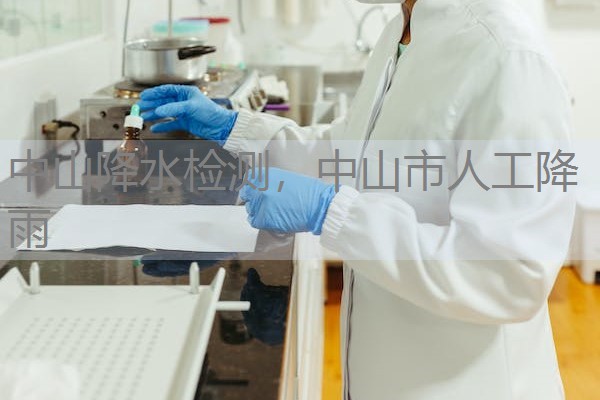 中山降水检测，中山市人工降雨