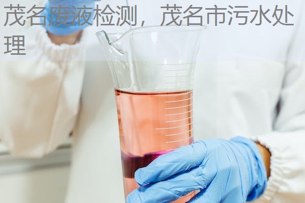 茂名废液检测，茂名市污水处理