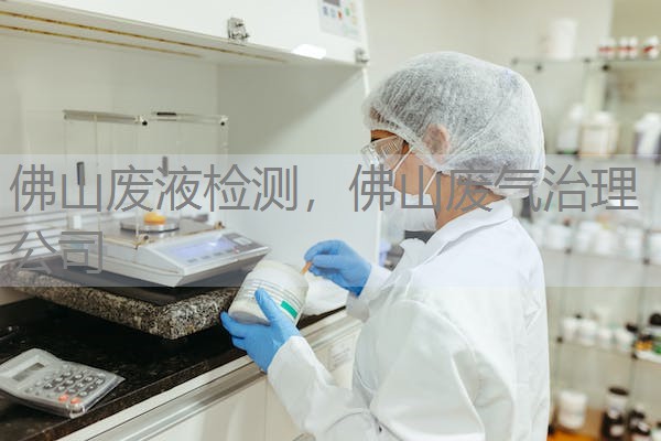 佛山废液检测，佛山废气治理公司