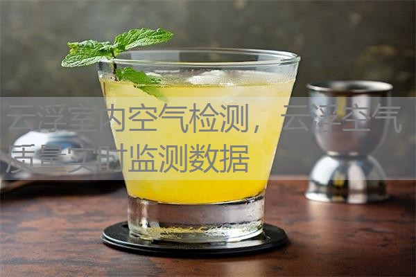 云浮室内空气检测，云浮空气质量实时监测数据