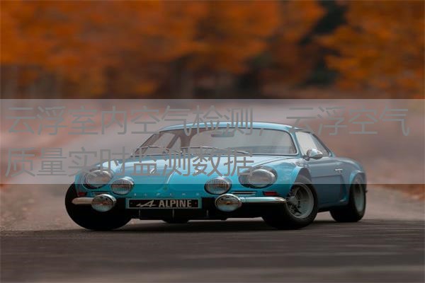 云浮室内空气检测,云浮空气质量实时监测数据 云浮室内空气检测,云浮空气质量实时监测数据