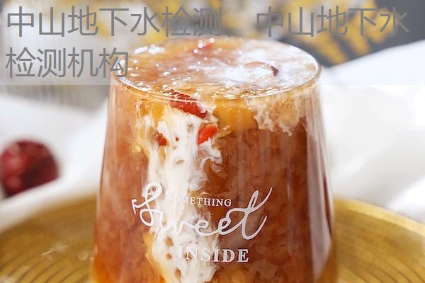 中山地下水检测，中山地下水检测机构