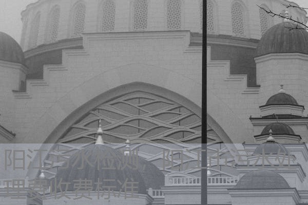 阳江污水检测,阳江市污水处理费收费标准 阳江污水检测,阳江市污水处理费收费标准