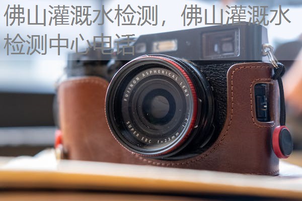 佛山灌溉水检测，佛山灌溉水检测中心电话