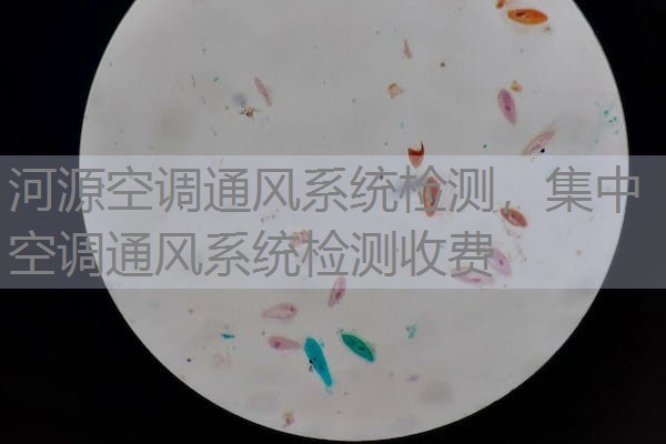 河源空调通风系统检测，集中空调通风系统检测收费