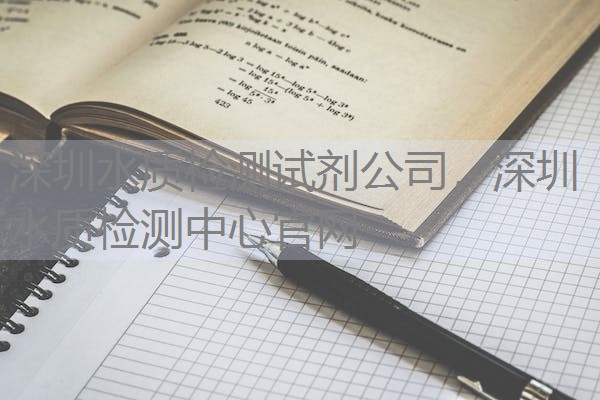 深圳水质检测试剂公司，深圳水质检测中心官网