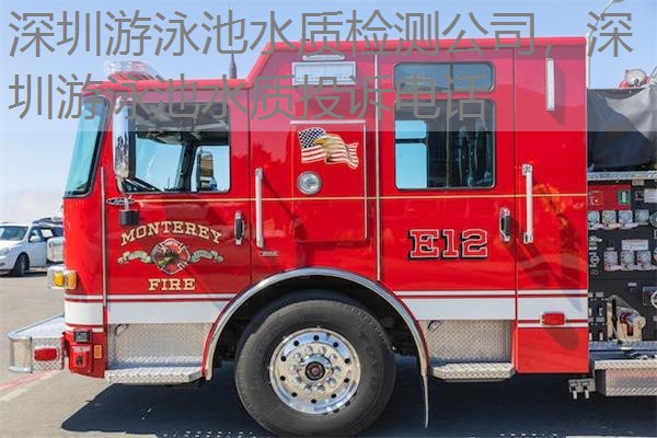 深圳游泳池水质检测公司，深圳游泳池水质投诉电话