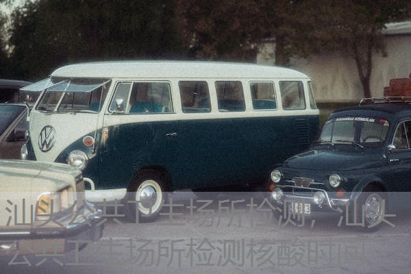 汕头公共卫生场所检测，汕头公共卫生场所检测核酸时间