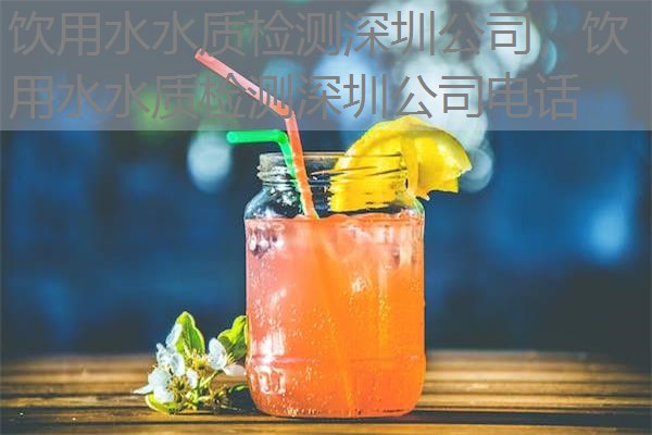 饮用水水质检测深圳公司，饮用水水质检测深圳公司电话
